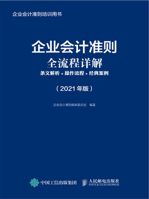 cover image of 企业会计准则全流程详解